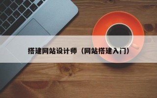 仁怀搭建网站设计师（网站搭建入门）