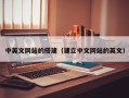 仁怀中英文网站的搭建（建立中文网站的英文）