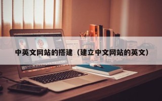 仁怀中英文网站的搭建（建立中文网站的英文）