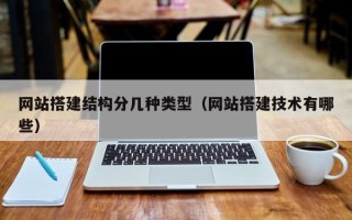仁怀网站搭建结构分几种类型（网站搭建技术有哪些）
