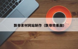 仁怀飘带素材网站制作（飘带效果图）