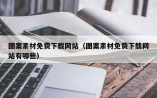 仁怀图案素材免费下载网站（图案素材免费下载网站有哪些）