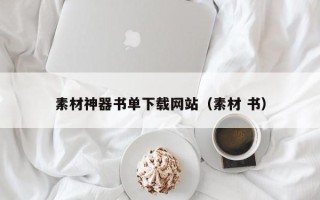 仁怀素材神器书单下载网站（素材 书）