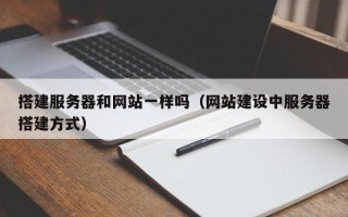 仁怀搭建服务器和网站一样吗（网站建设中服务器搭建方式）