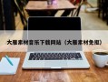 仁怀大雁素材音乐下载网站（大雁素材免抠）