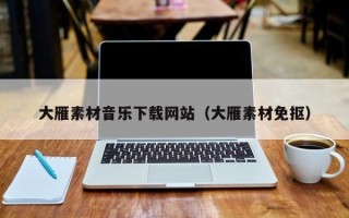 仁怀大雁素材音乐下载网站（大雁素材免抠）