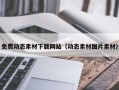 仁怀免费动态素材下载网站（动态素材图片素材）