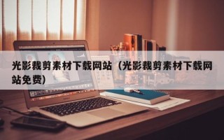 仁怀光影裁剪素材下载网站（光影裁剪素材下载网站免费）