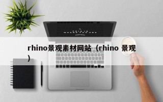 仁怀rhino景观素材网站（rhino 景观）