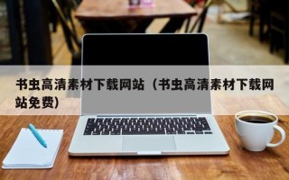 仁怀书虫高清素材下载网站（书虫高清素材下载网站免费）