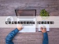 仁怀亿速云服务器搭建网站（亿速云客服）