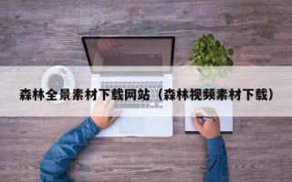 仁怀森林全景素材下载网站（森林视频素材下载）