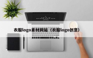仁怀衣服logo素材网站（衣服logo创意）