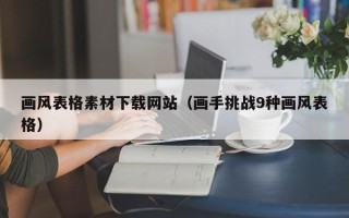 仁怀画风表格素材下载网站（画手挑战9种画风表格）