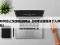 仁怀如何自己快速搭建网站（如何快速搭建个人网站）